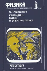 cover of the book Кавендиш. Кулон и электростатика