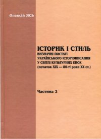 cover of the book Історик і стиль. Визначні постаті українського історіописання у світлі культурних епох (початок ХІХ — 80-ті роки ХХ ст.)