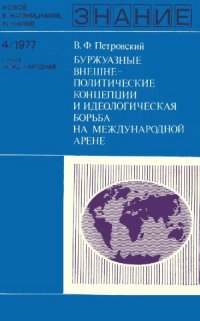 cover of the book Буржуазные внешнеполитические концепции и идеологическая борьба на международной арене