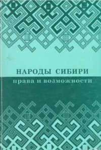 cover of the book Народы Сибири  права и возможности