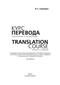 cover of the book Курс перевода (английский-русский язык)  Translation Course (English-Russian)