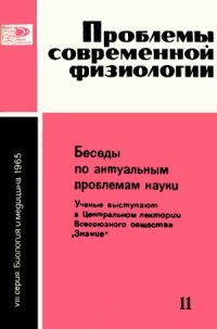 cover of the book Проблемы современной физиологии