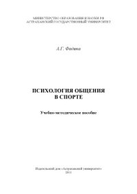 cover of the book Психология общения в спорте