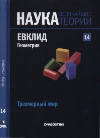 cover of the book Трехмерный мир. Евклид. Геометрия.