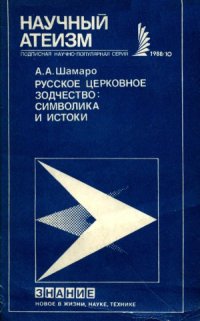 cover of the book Русское церковное зодчество. Символика и истоки