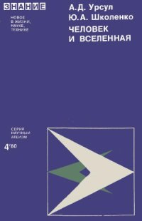 cover of the book Человек и Вселенная