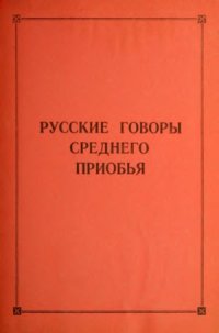 cover of the book Русские говоры Среднего Приобья.