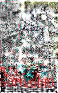 cover of the book Бородино