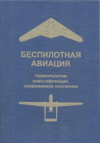 cover of the book Беспилотная авиация. Терминология, классификация, современное состояние