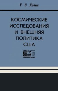 cover of the book Космические исследования и внешняя политика США