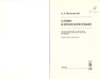 cover of the book Слово в японском языке