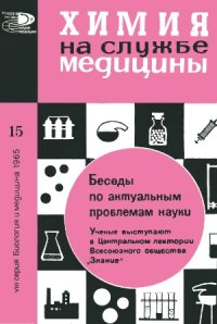 cover of the book Химия на службе медицины