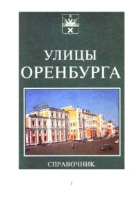 cover of the book Улицы Оренбурга  справочник