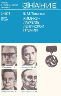 cover of the book Химики - лауреаты Ленинской премии