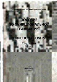 cover of the book Функциональная грамматика английского языка - Functional Units