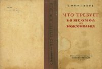 cover of the book Что требует комсомол от комсомольца