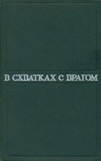 cover of the book В схватках с врагом