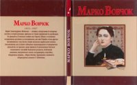 cover of the book Марко Вовчок