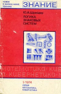 cover of the book Логика знаковых систем (элементы семиотики)