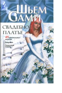 cover of the book Свадебное платье