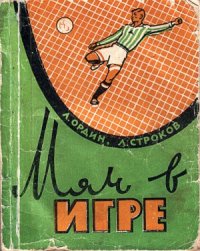 cover of the book Мяч в игре. Рассказы о футболе