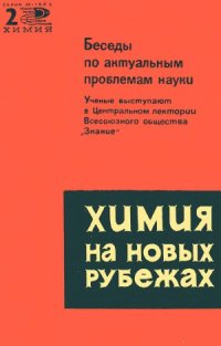 cover of the book Химия на новых рубежах