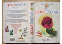 cover of the book Ароматерапия от А до Я