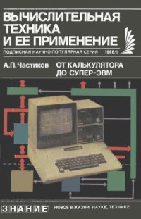 cover of the book От калькулятора до супер-ЭВМ