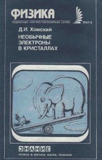 cover of the book Необычные электроны в кристаллах (Промежуточная валентность и тяжелые фермионы)