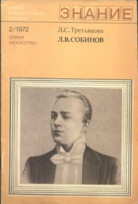 cover of the book Л.В.Собинов (К 100-летию со дня рождения)