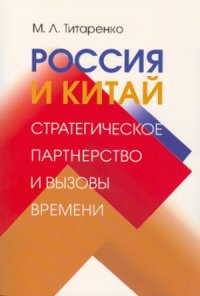 cover of the book Россия и Китай  стратегическое партнерство и вызовы времени