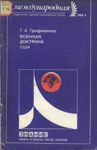 cover of the book Военная доктрина США