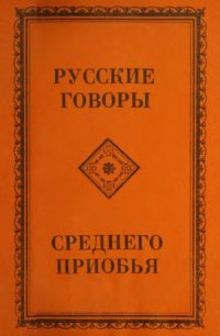 cover of the book Русские говоры Среднего Приобья.