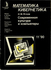 cover of the book Современная культура и компьютеры