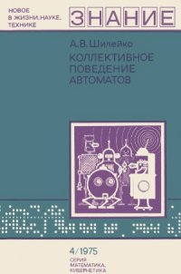 cover of the book Коллективное поведение автоматов