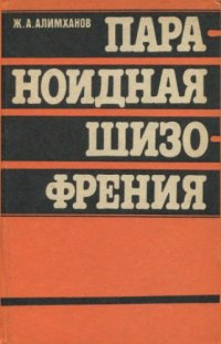 cover of the book Параноидная шизофрения