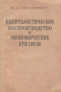 cover of the book Капиталистическое воспроихводство и экономические кризисы