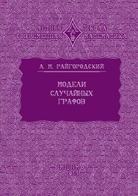 cover of the book Модели случайных графов