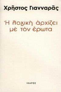 cover of the book Η λογική αρχίζει με τον έρωτα: Κριτική χρονογραφία (2003)