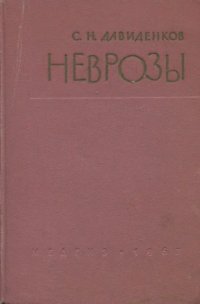 cover of the book Неврозы