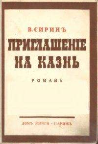 cover of the book Приглашение на казнь