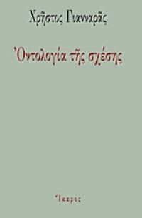 cover of the book Οντολογία της σχέσης