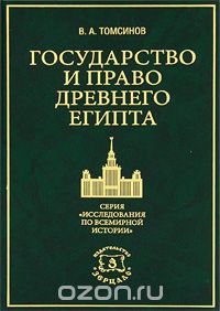 cover of the book Государство и право Древнего Египта