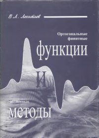 cover of the book Ортогональные финитные функции и численные методы
