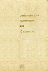 cover of the book Химический словарь на 6 языках: англо-немецко-испанско-французско-польско-русский / Dictionary of chemistry and chemical technology, in six languages: English, German, Spanish, French, Polish, Russian