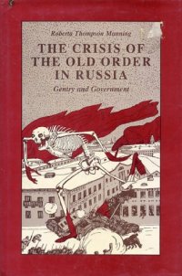 cover of the book The crisis of the old order in Russia : gentry and government