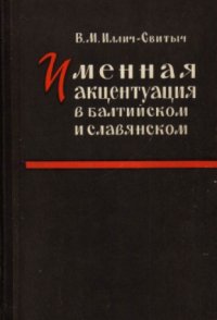 cover of the book Именная акцентуация в балтийском и славянском. Судьба акцентуационных парадигм