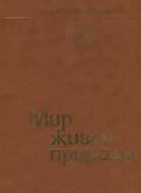 cover of the book Радость познания. Том 2. Мир живой природы