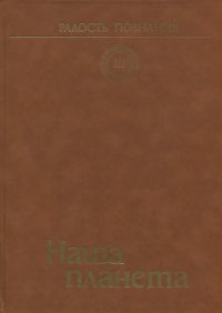 cover of the book Радость познания. Том 3. Наша планета