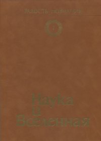 cover of the book Радость познания. Том 1. Наука и вселенная